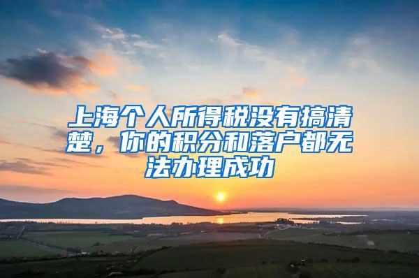 上海个人所得税没有搞清楚，你的积分和落户都无法办理成功