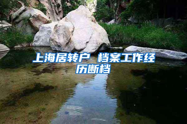 上海居转户 档案工作经历断档