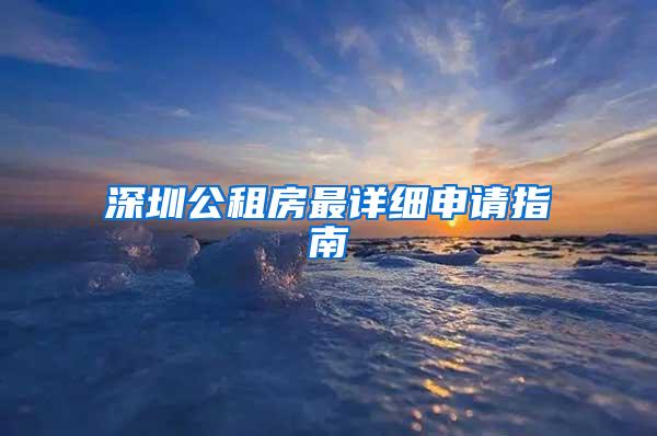 深圳公租房最详细申请指南