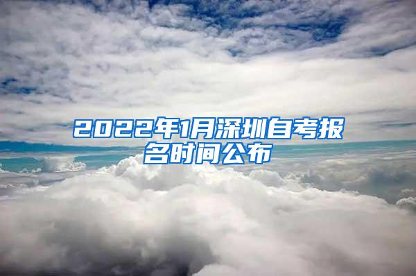 2022年1月深圳自考报名时间公布