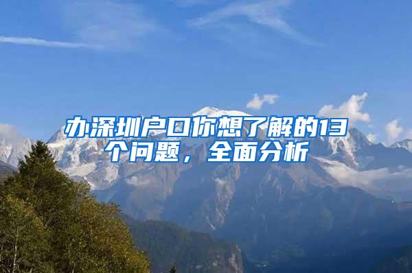 办深圳户口你想了解的13个问题，全面分析