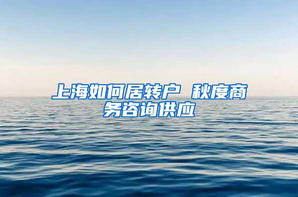 上海如何居转户 秋度商务咨询供应