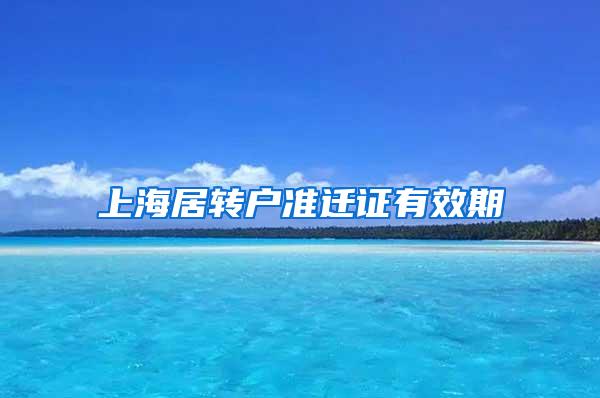 上海居转户准迁证有效期