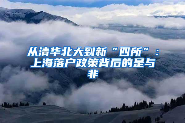 从清华北大到新“四所”：上海落户政策背后的是与非