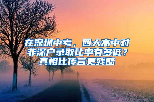 在深圳中考，四大高中对非深户录取比率有多低？真相比传言更残酷