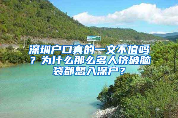 深圳户口真的一文不值吗？为什么那么多人挤破脑袋都想入深户？