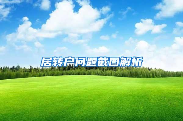居转户问题截图解析