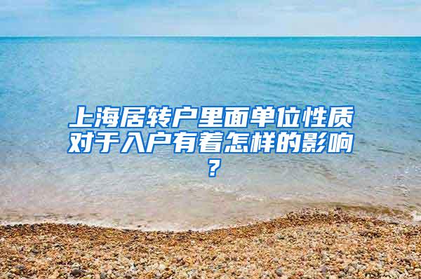 上海居转户里面单位性质对于入户有着怎样的影响？