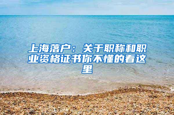 上海落户：关于职称和职业资格证书你不懂的看这里