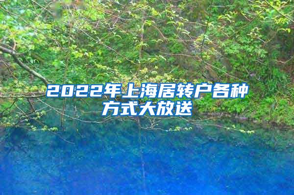2022年上海居转户各种方式大放送
