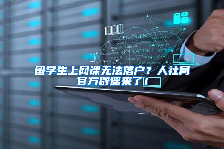 留学生上网课无法落户？人社局官方辟谣来了！