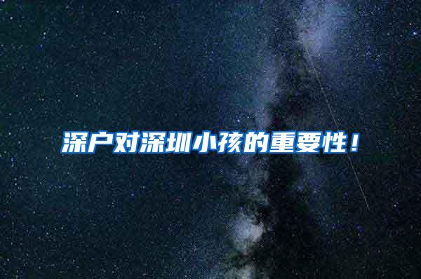深户对深圳小孩的重要性！