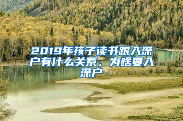 2019年孩子读书跟入深户有什么关系，为啥要入深户