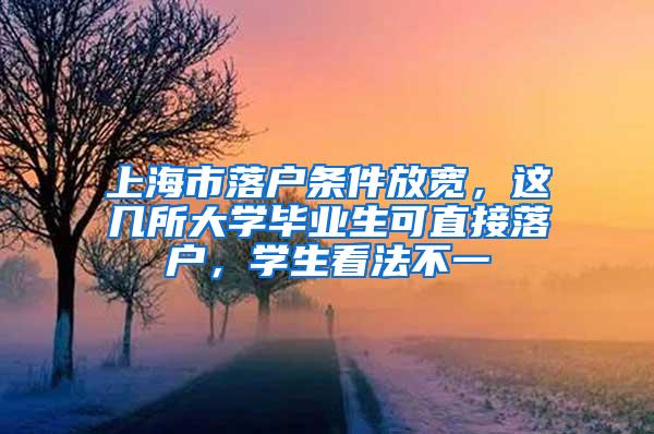 上海市落户条件放宽，这几所大学毕业生可直接落户，学生看法不一