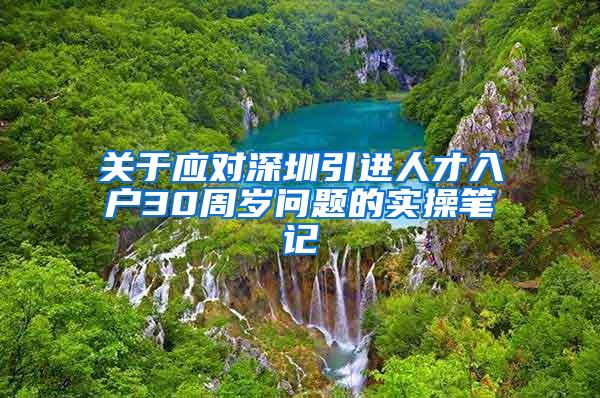 关于应对深圳引进人才入户30周岁问题的实操笔记