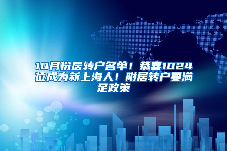 10月份居转户名单！恭喜1024位成为新上海人！附居转户要满足政策
