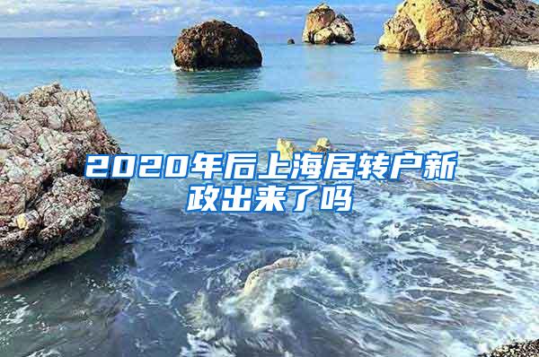 2020年后上海居转户新政出来了吗