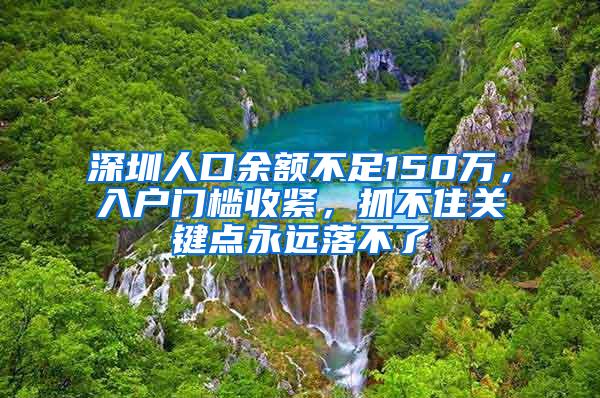 深圳人口余额不足150万，入户门槛收紧，抓不住关键点永远落不了