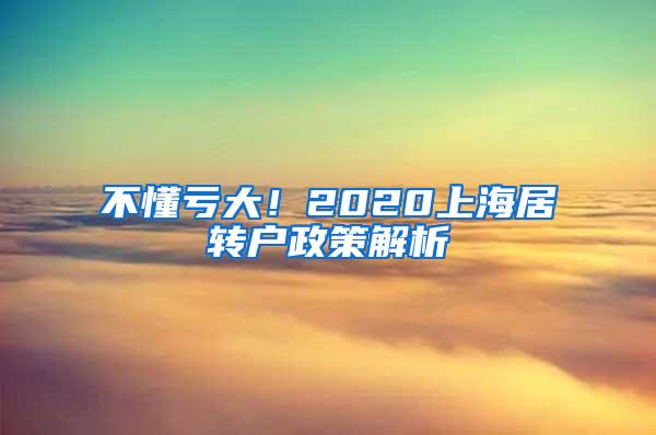 不懂亏大！2020上海居转户政策解析