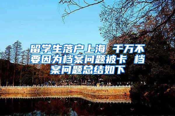 留学生落户上海 千万不要因为档案问题被卡 档案问题总结如下