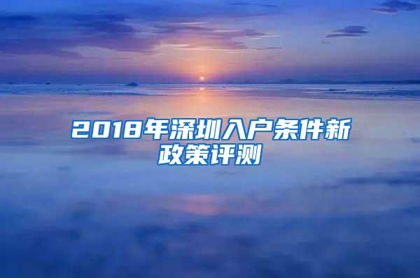 2018年深圳入户条件新政策评测