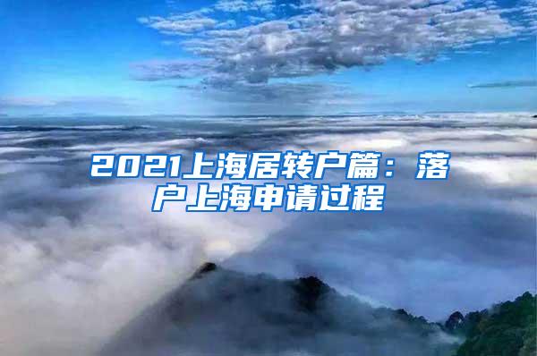 2021上海居转户篇：落户上海申请过程