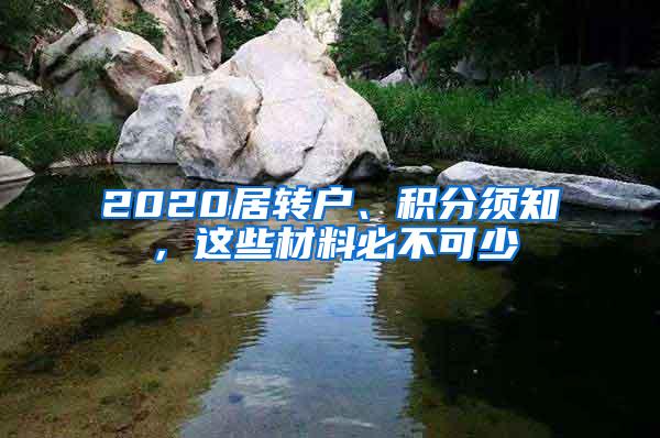 2020居转户、积分须知，这些材料必不可少