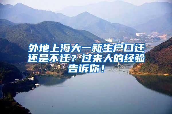 外地上海大一新生户口迁还是不迁？过来人的经验告诉你！