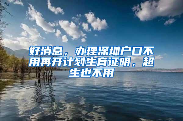 好消息，办理深圳户口不用再开计划生育证明，超生也不用