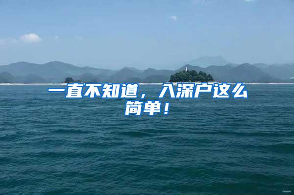 一直不知道，入深户这么简单！