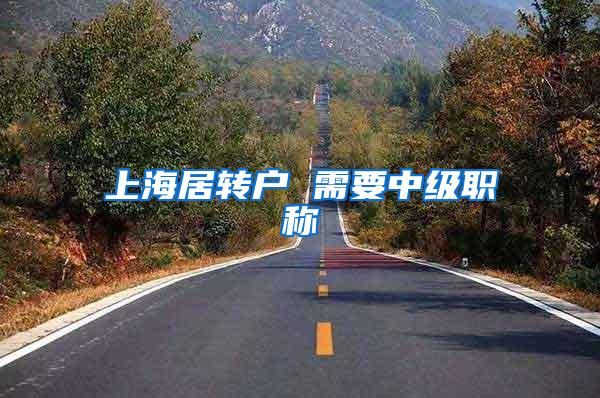上海居转户 需要中级职称