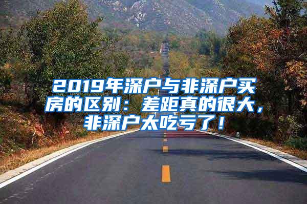 2019年深户与非深户买房的区别：差距真的很大，非深户太吃亏了！