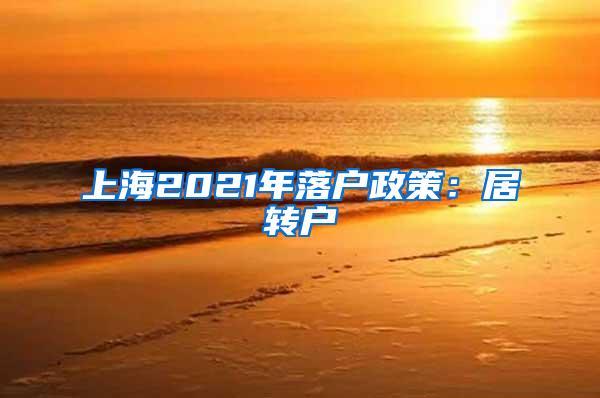 上海2021年落户政策：居转户