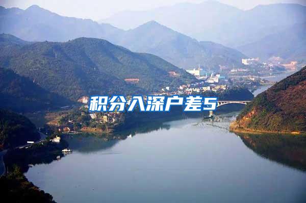 积分入深户差5
