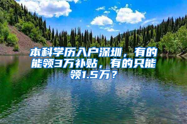 本科学历入户深圳，有的能领3万补贴，有的只能领1.5万？