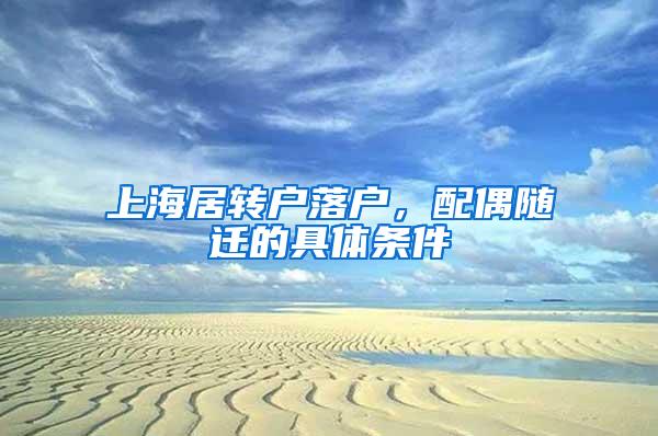 上海居转户落户，配偶随迁的具体条件