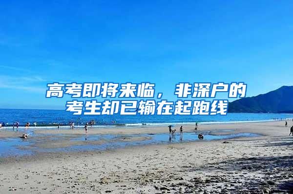 高考即将来临，非深户的考生却已输在起跑线