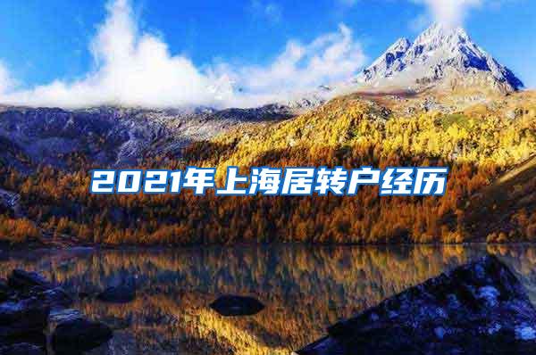 2021年上海居转户经历