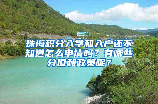 珠海积分入学和入户还不知道怎么申请吗？有哪些分值和政策呢？