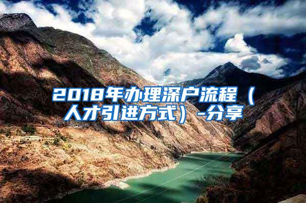 2018年办理深户流程（人才引进方式）-分享