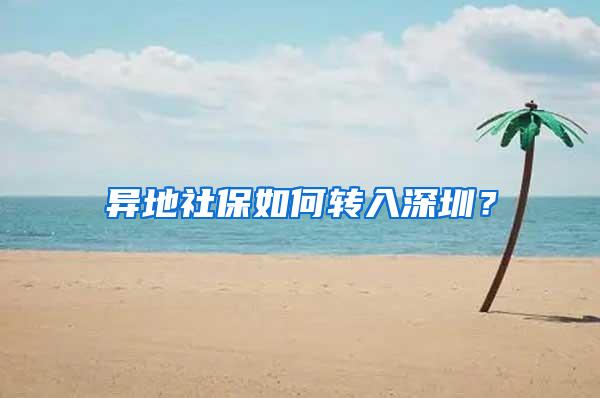 异地社保如何转入深圳？