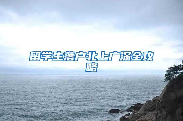 留学生落户北上广深全攻略