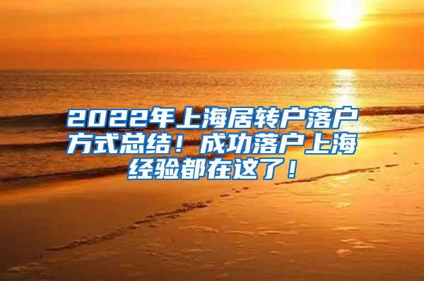 2022年上海居转户落户方式总结！成功落户上海经验都在这了！