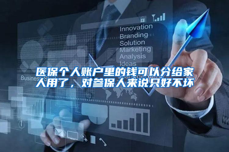 医保个人账户里的钱可以分给家人用了，对参保人来说只好不坏