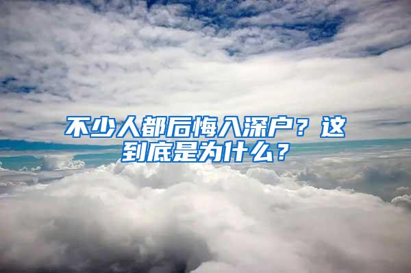 不少人都后悔入深户？这到底是为什么？