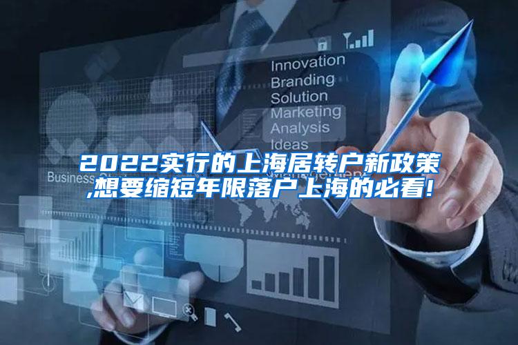 2022实行的上海居转户新政策,想要缩短年限落户上海的必看!