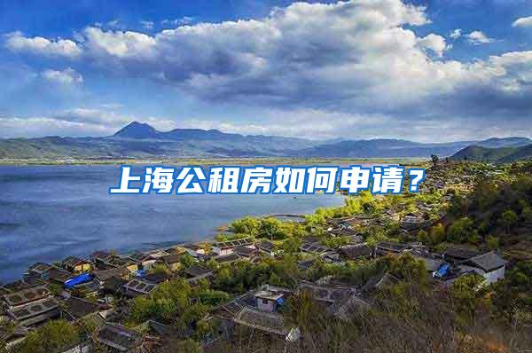 上海公租房如何申请？