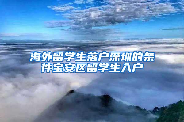 海外留学生落户深圳的条件宝安区留学生入户