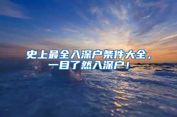 史上最全入深户条件大全，一目了然入深户！