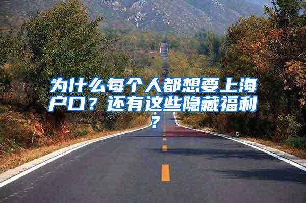 为什么每个人都想要上海户口？还有这些隐藏福利？